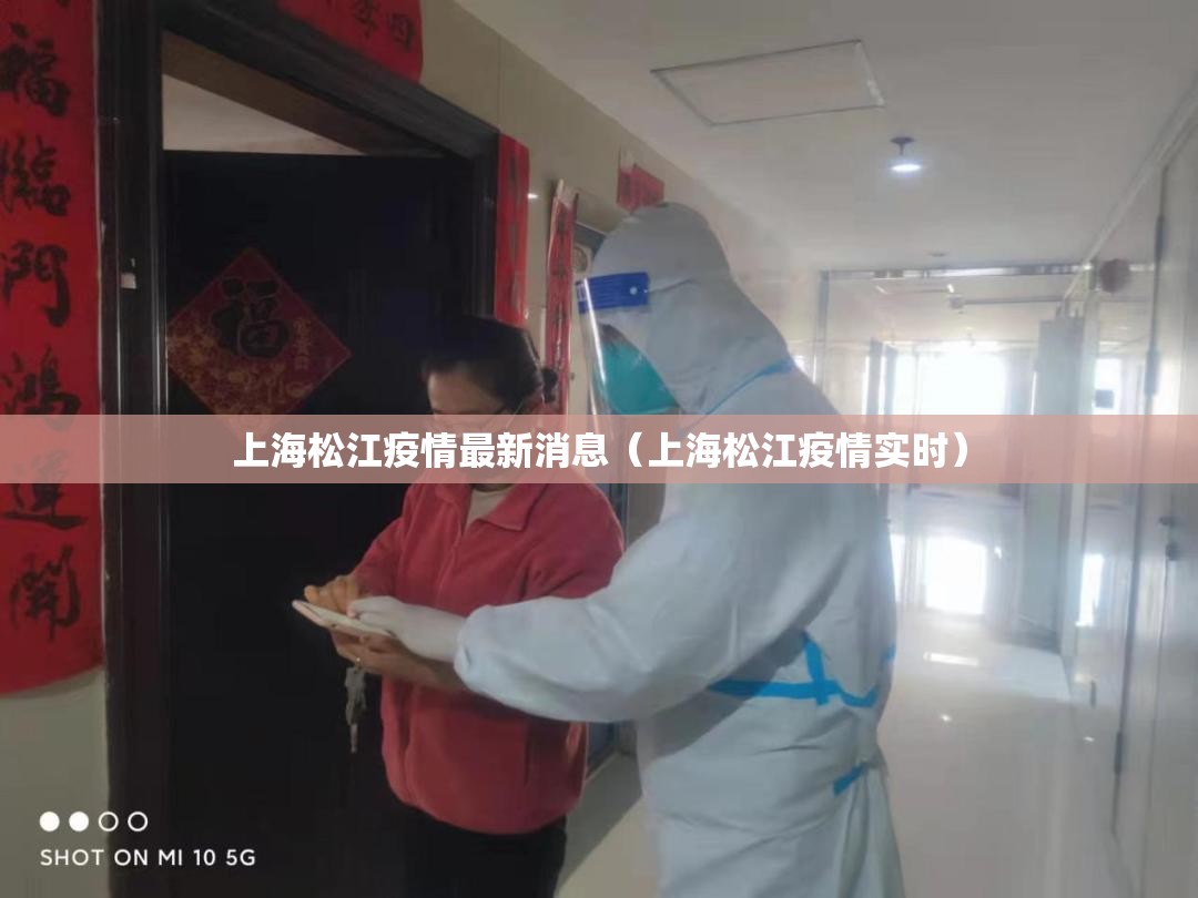 上海松江疫情最新消息(上海松江疫情实时) 上海松江疫情最新消息(上海松江疫情实时)