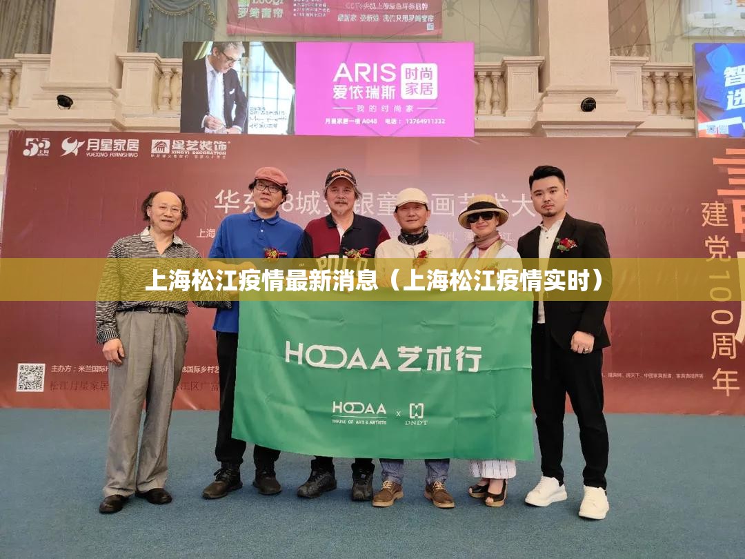 上海松江疫情最新消息(上海松江疫情实时) 上海松江疫情最新消息(上海松江疫情实时)