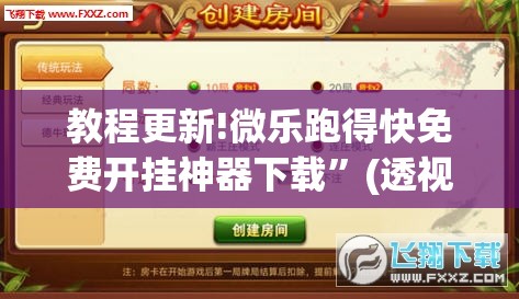 教程更新!微乐跑得快免费开挂神器下载”(透视挂)辅助透视教程