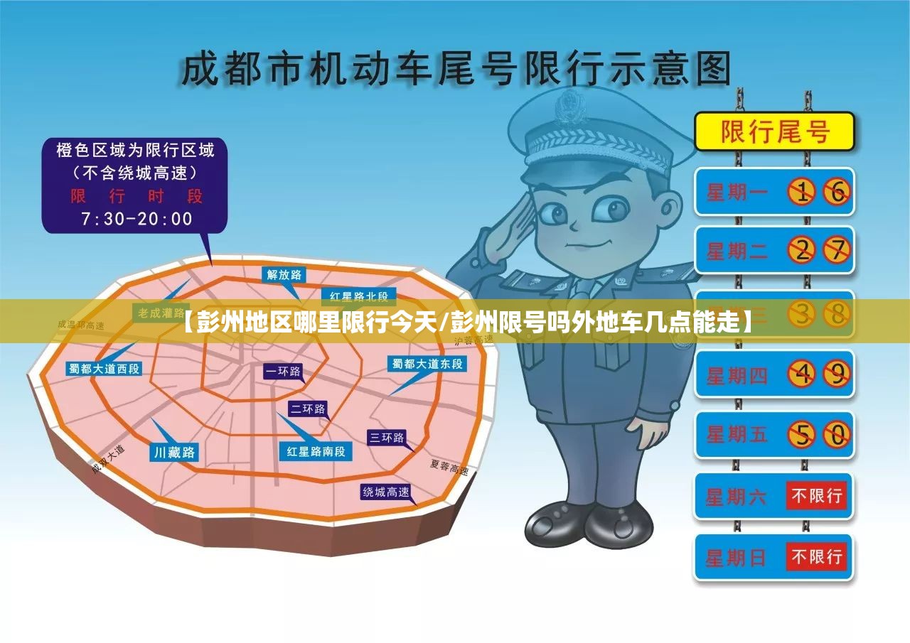 【彭州地区哪里限行今天/彭州限号吗外地车几点能走】 【彭州地区哪里限行今天/彭州限号吗外地车几点能走】