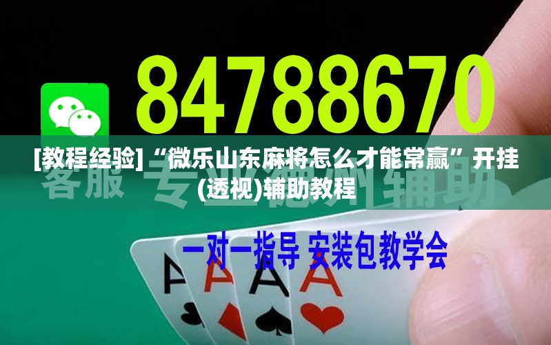 [教程经验]“微乐山东麻将怎么才能常赢”开挂(透视)辅助教程