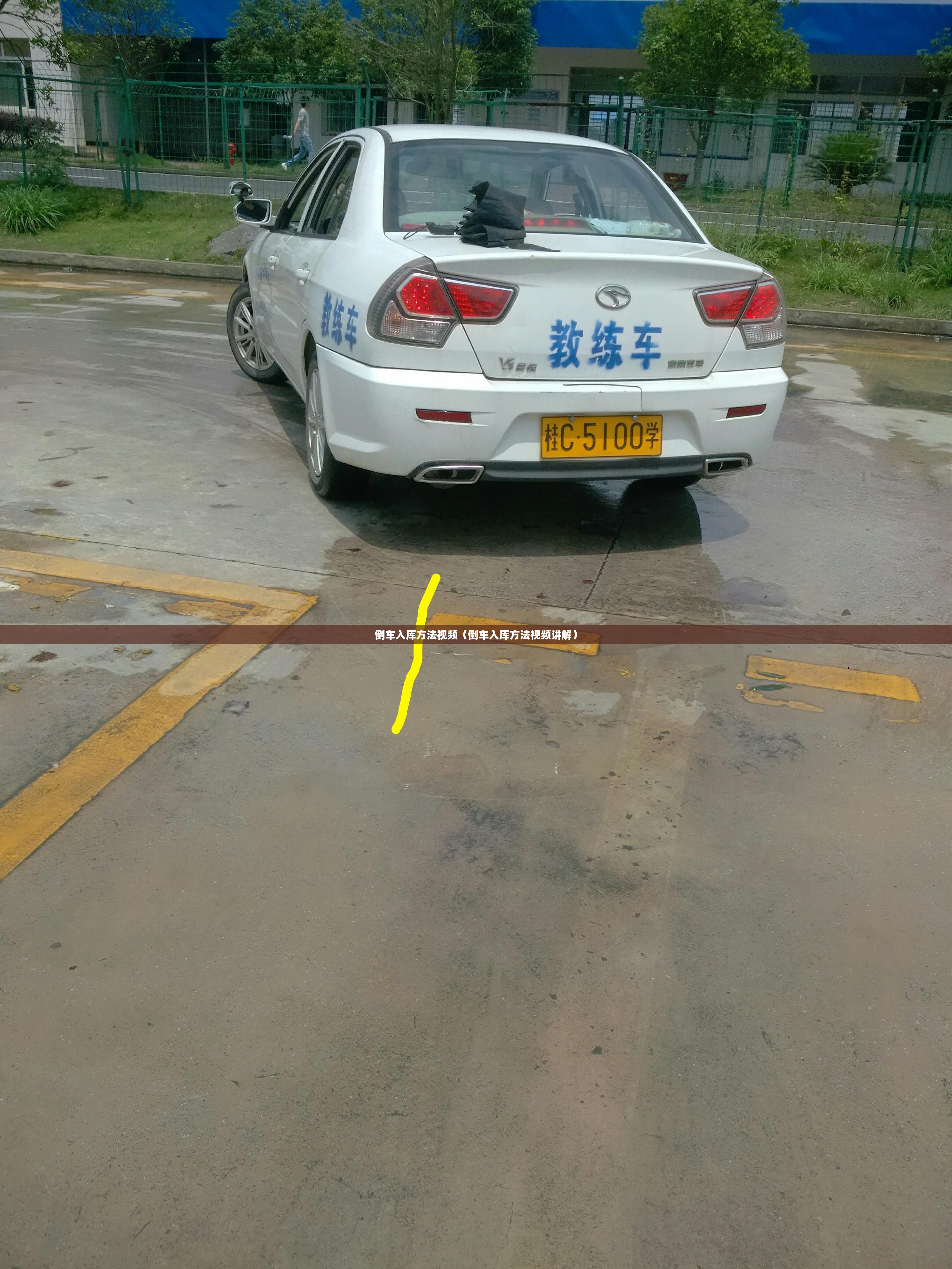 倒车入库方法视频(倒车入库方法视频讲解) 倒车入库方法视频(倒车入库方法视频讲解)