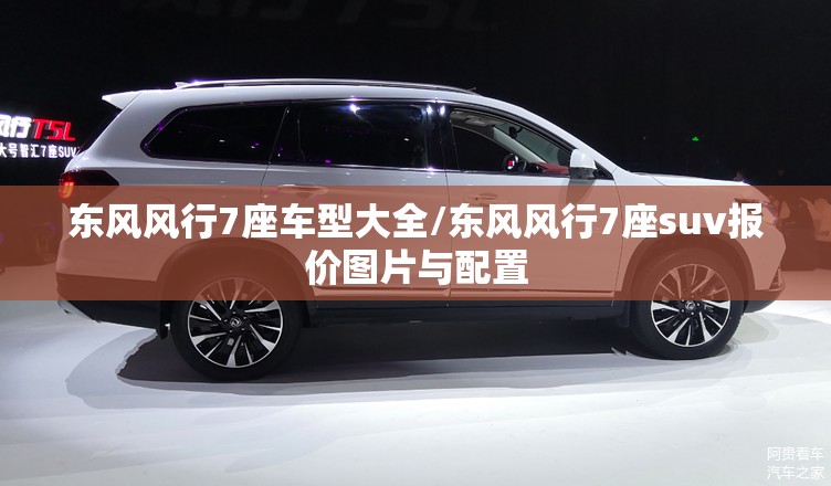 东风风行7座车型大全/东风风行7座suv报价图片与配置 东风风行7座车型大全/东风风行7座suv报价图片与配置