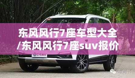 东风风行7座车型大全/东风风行7座suv报价图片与配置 东风风行7座车型大全/东风风行7座suv报价图片与配置