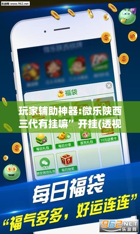 玩家辅助神器:微乐陕西三代有挂嘛”开挂(透视)辅助教程