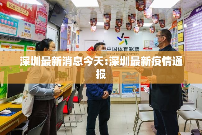 深圳最新消息今天:深圳最新疫情通报