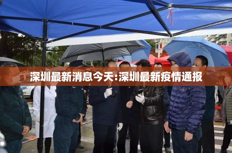 深圳最新消息今天:深圳最新疫情通报