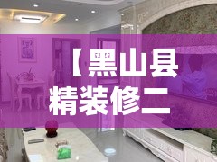 【黑山县精装修二手房,黑山县精装修二手房最新信息】 【黑山县精装修二手房,黑山县精装修二手房最新信息】