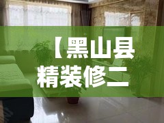【黑山县精装修二手房,黑山县精装修二手房最新信息】 【黑山县精装修二手房,黑山县精装修二手房最新信息】