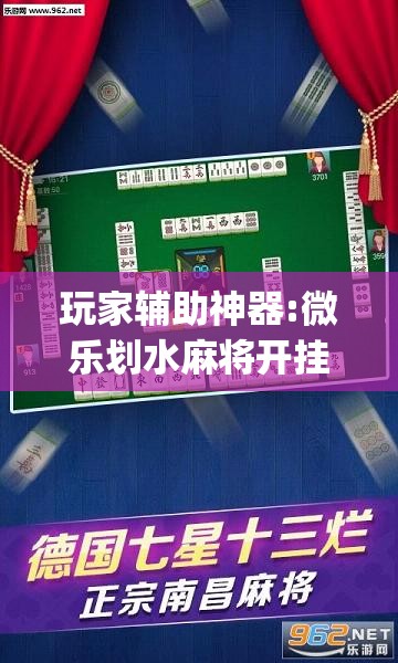 玩家辅助神器:微乐划水麻将开挂器”开挂(透视)辅助教程