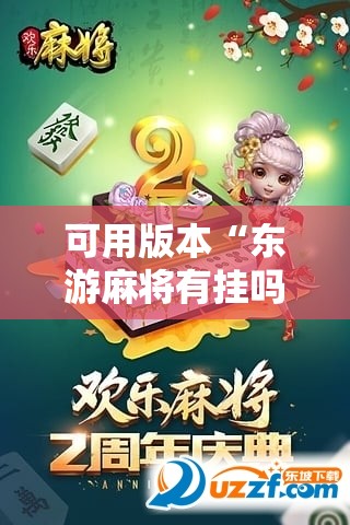 可用版本“东游麻将有挂吗!辅助神器插件下载 可用版本“东游麻将有挂吗!辅助神器插件下载