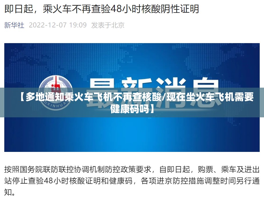 【多地通知乘火车飞机不再查核酸/现在坐火车飞机需要健康码吗】 【多地通知乘火车飞机不再查核酸/现在坐火车飞机需要健康码吗】
