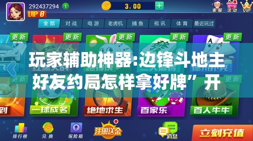 玩家辅助神器:边锋斗地主好友约局怎样拿好牌	”开挂(透视)辅助教程