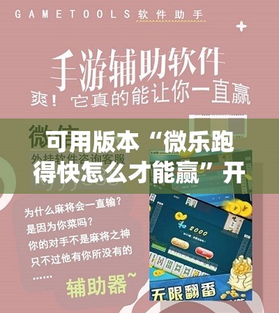 可用版本“微乐跑得快怎么才能赢”开挂(透视)辅助神器