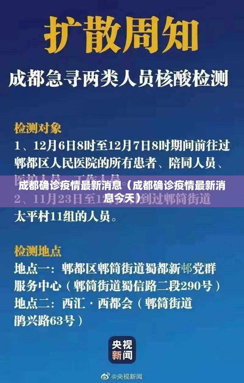 成都确诊疫情最新消息(成都确诊疫情最新消息今天) 成都确诊疫情最新消息(成都确诊疫情最新消息今天)