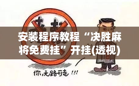 安装程序教程“决胜麻将免费挂”开挂(透视)辅助教程
