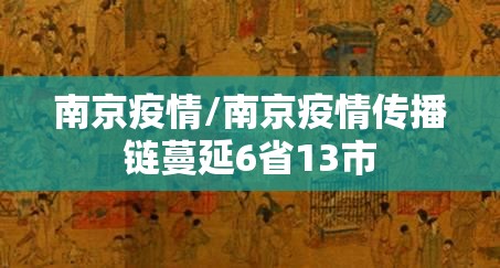 南京疫情/南京疫情传播链蔓延6省13市 南京疫情/南京疫情传播链蔓延6省13市