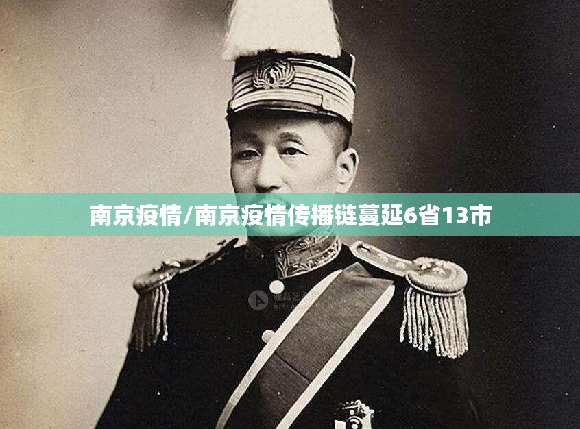 南京疫情/南京疫情传播链蔓延6省13市 南京疫情/南京疫情传播链蔓延6省13市
