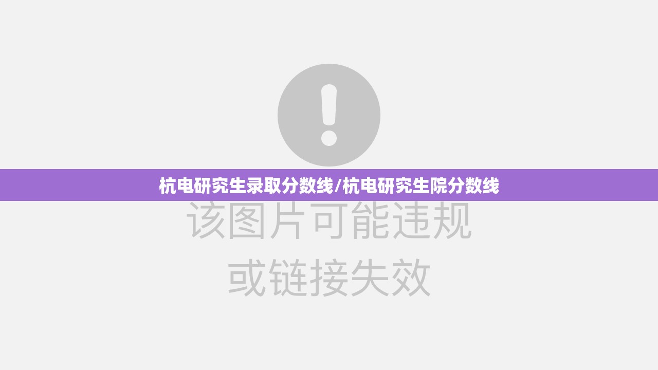 杭电研究生录取分数线/杭电研究生院分数线