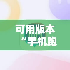 可用版本“手机跑得快老是输是什么原因!辅助神器插件下载 可用版本“手机跑得快老是输是什么原因!辅助神器插件下载