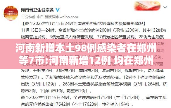 河南新增本土98例感染者在郑州等7市:河南新增12例 均在郑州