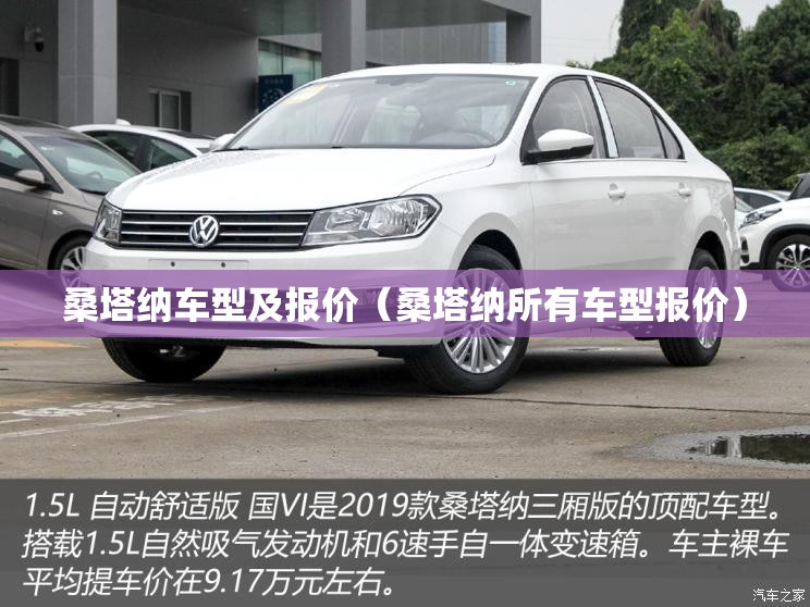桑塔纳车型及报价（桑塔纳所有车型报价）