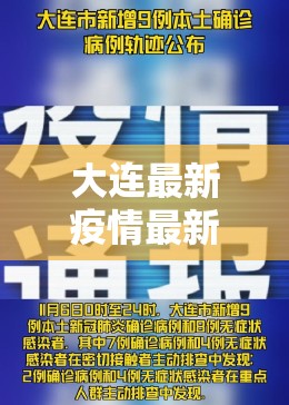 大连最新疫情最新通报今天情况（大连最新疫情最新通报今天情况怎么样）