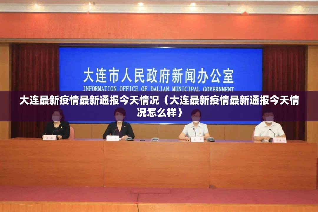 大连最新疫情最新通报今天情况（大连最新疫情最新通报今天情况怎么样）