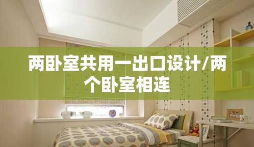 两卧室共用一出口设计/两个卧室相连