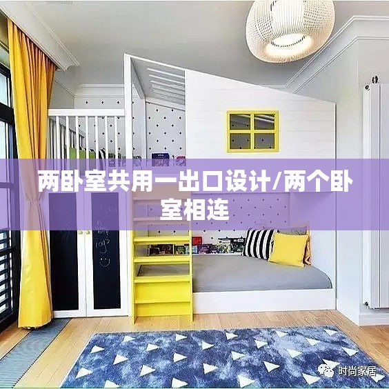 两卧室共用一出口设计/两个卧室相连
