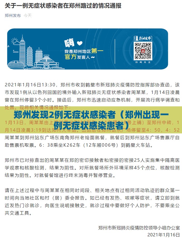 郑州发现2例无症状感染者（郑州出现一例无症状感染患者）