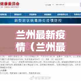 兰州最新疫情(兰州最新疫情最新消息20200216) 兰州最新疫情(兰州最新疫情最新消息20200216)