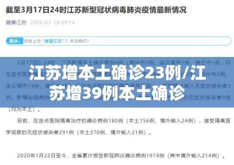 江苏增本土确诊23例/江苏增39例本土确诊
