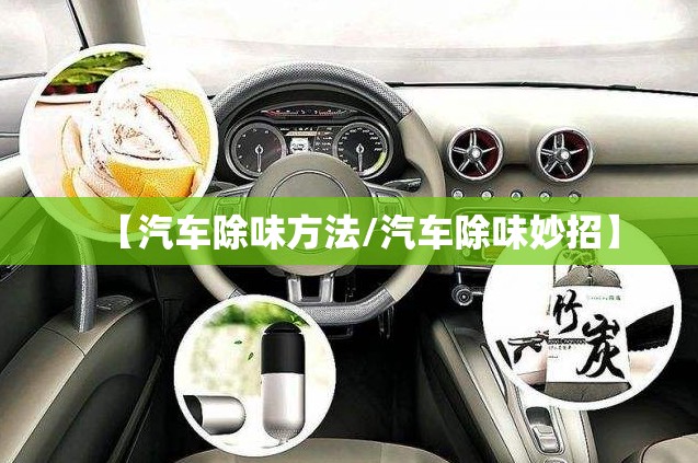 【汽车除味方法/汽车除味妙招】 【汽车除味方法/汽车除味妙招】