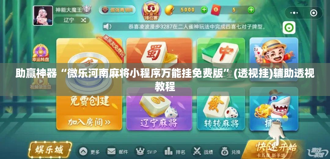 助赢神器“微乐河南麻将小程序万能挂免费版”(透视挂)辅助透视教程