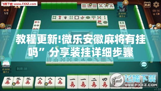 教程更新!微乐安徽麻将有挂吗	”分享装挂详细步骤