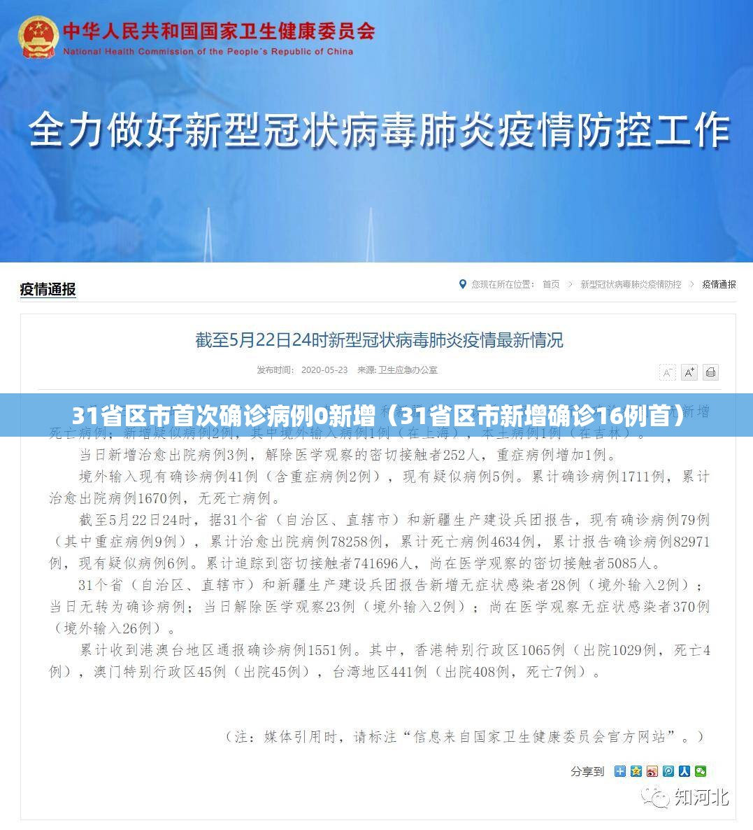 31省区市首次确诊病例0新增（31省区市新增确诊16例首）