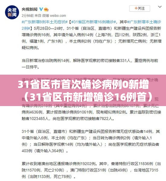 31省区市首次确诊病例0新增（31省区市新增确诊16例首）