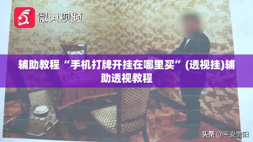 辅助教程“手机打牌开挂在哪里买”(透视挂)辅助透视教程