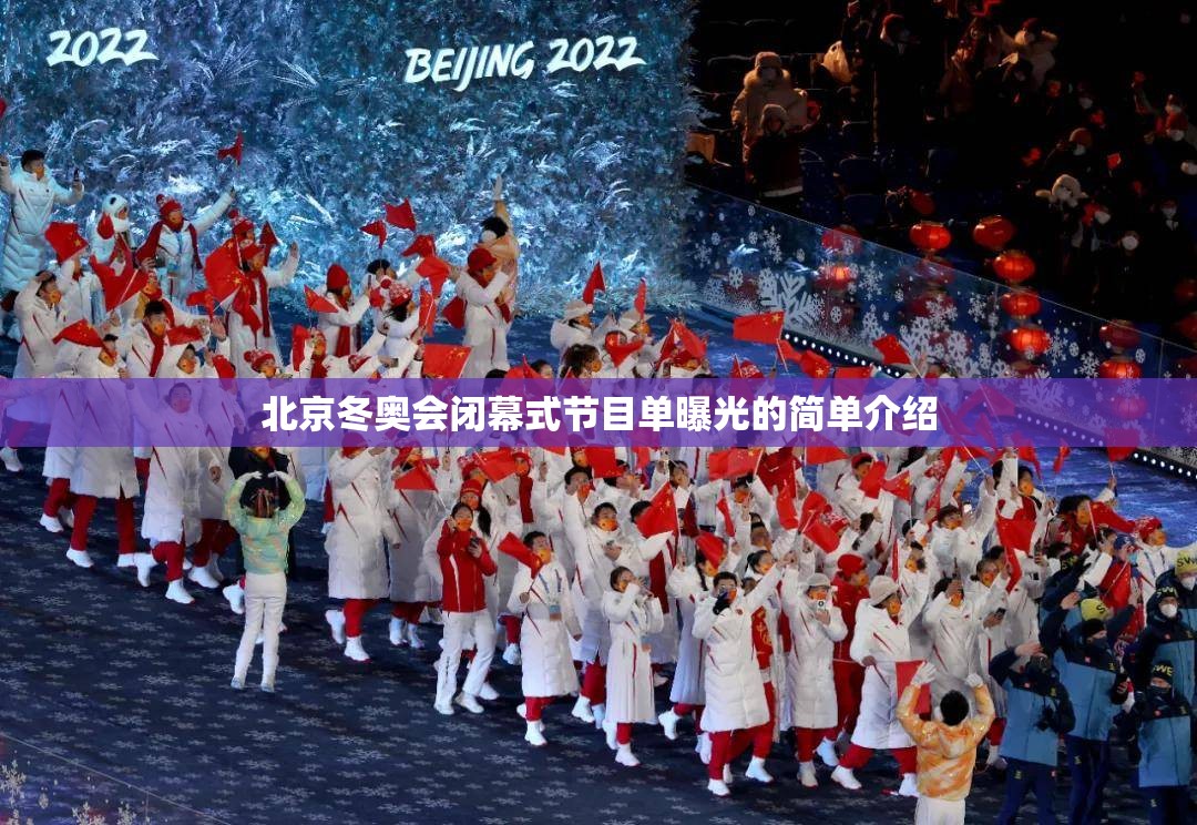 北京冬奥会闭幕式节目单曝光的简单介绍