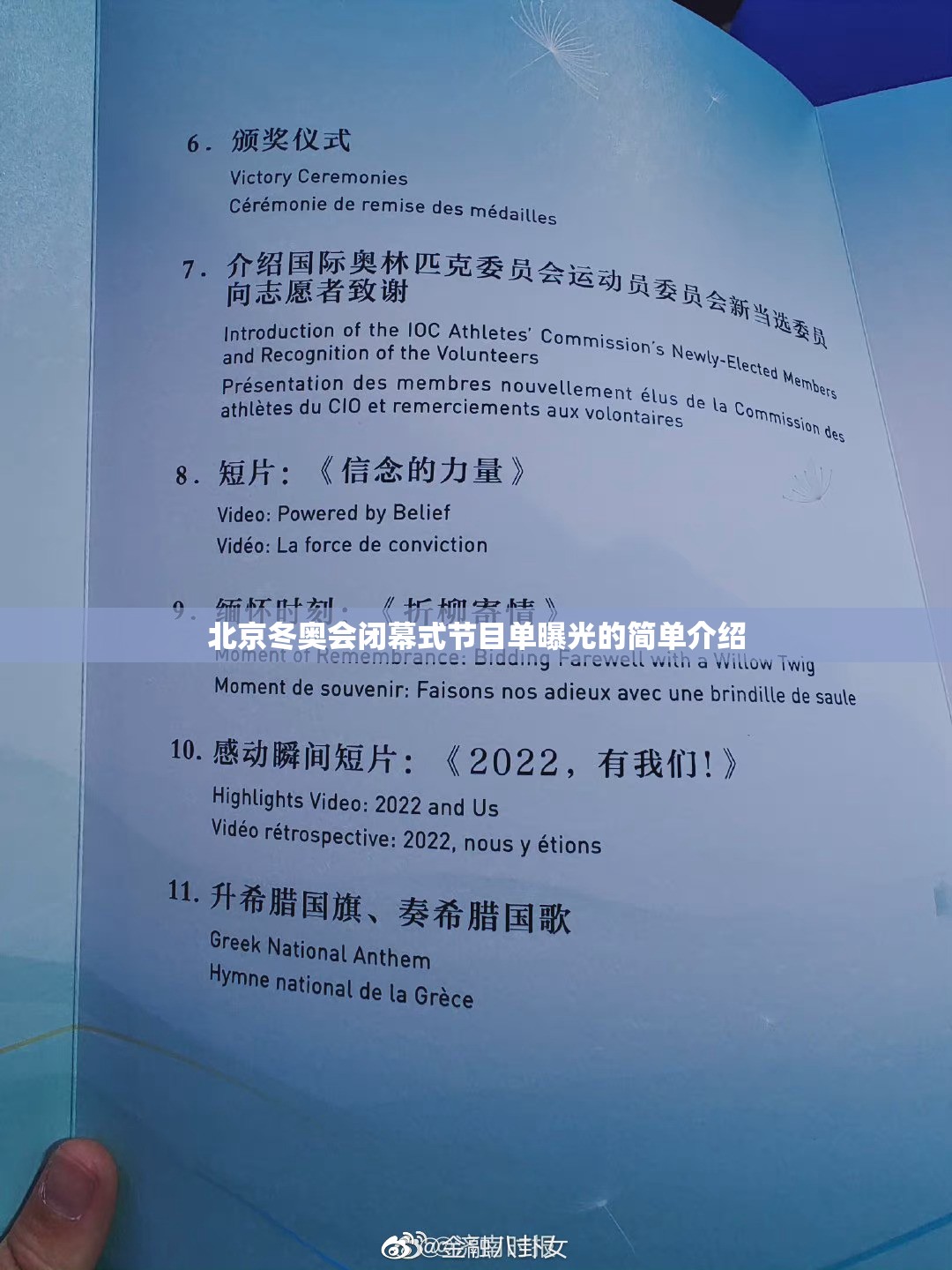 北京冬奥会闭幕式节目单曝光的简单介绍