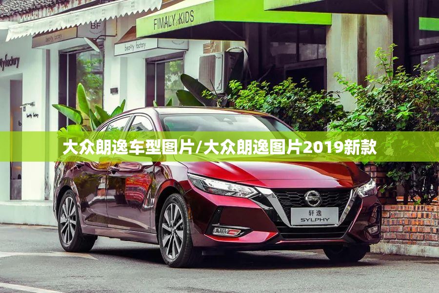 大众朗逸车型图片/大众朗逸图片2019新款 大众朗逸车型图片/大众朗逸图片2019新款