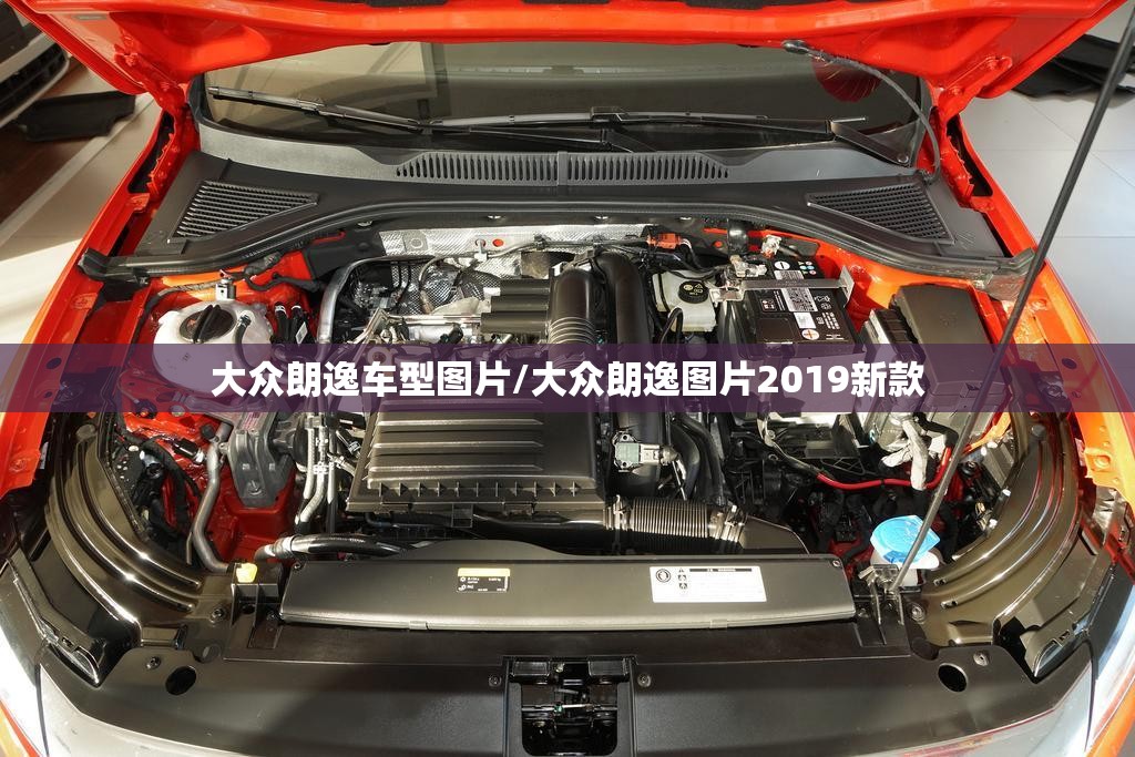大众朗逸车型图片/大众朗逸图片2019新款 大众朗逸车型图片/大众朗逸图片2019新款