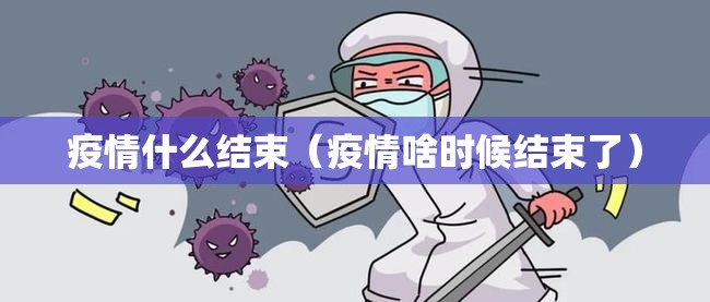疫情什么结束（疫情啥时候结束了）