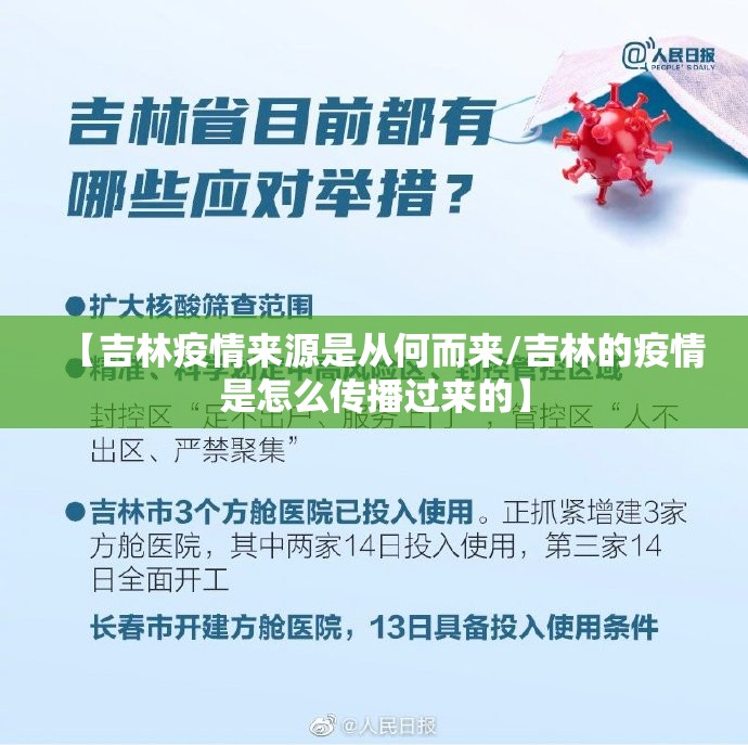【吉林疫情来源是从何而来/吉林的疫情是怎么传播过来的】 【吉林疫情来源是从何而来/吉林的疫情是怎么传播过来的】