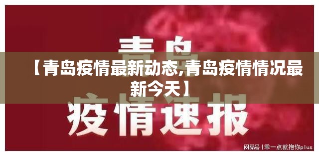 【青岛疫情最新动态,青岛疫情情况最新今天】 【青岛疫情最新动态,青岛疫情情况最新今天】