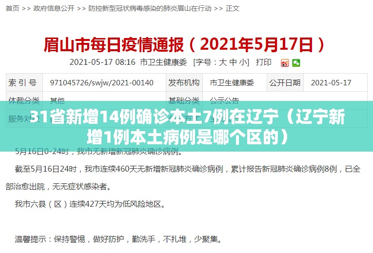 31省新增14例确诊本土7例在辽宁(辽宁新增1例本土病例是哪个区的) 31省新增14例确诊本土7例在辽宁(辽宁新增1例本土病例是哪个区的)