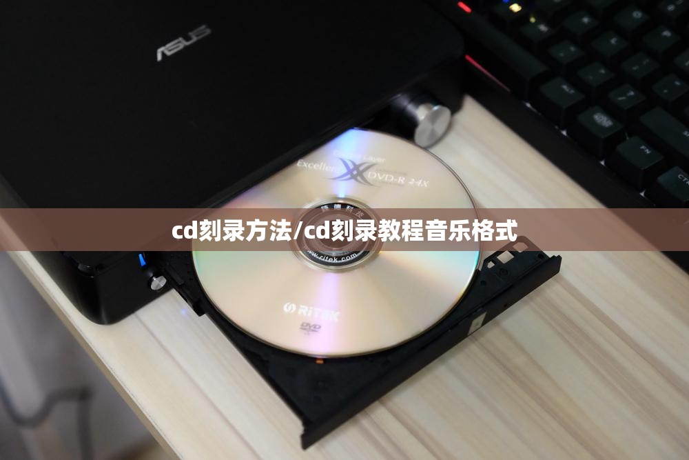 cd刻录方法/cd刻录教程音乐格式 cd刻录方法/cd刻录教程音乐格式