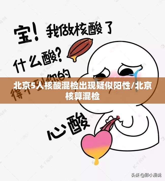 北京5人核酸混检出现疑似阳性/北京核算混检 北京5人核酸混检出现疑似阳性/北京核算混检