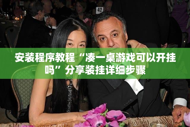 安装程序教程“凑一桌游戏可以开挂吗”分享装挂详细步骤